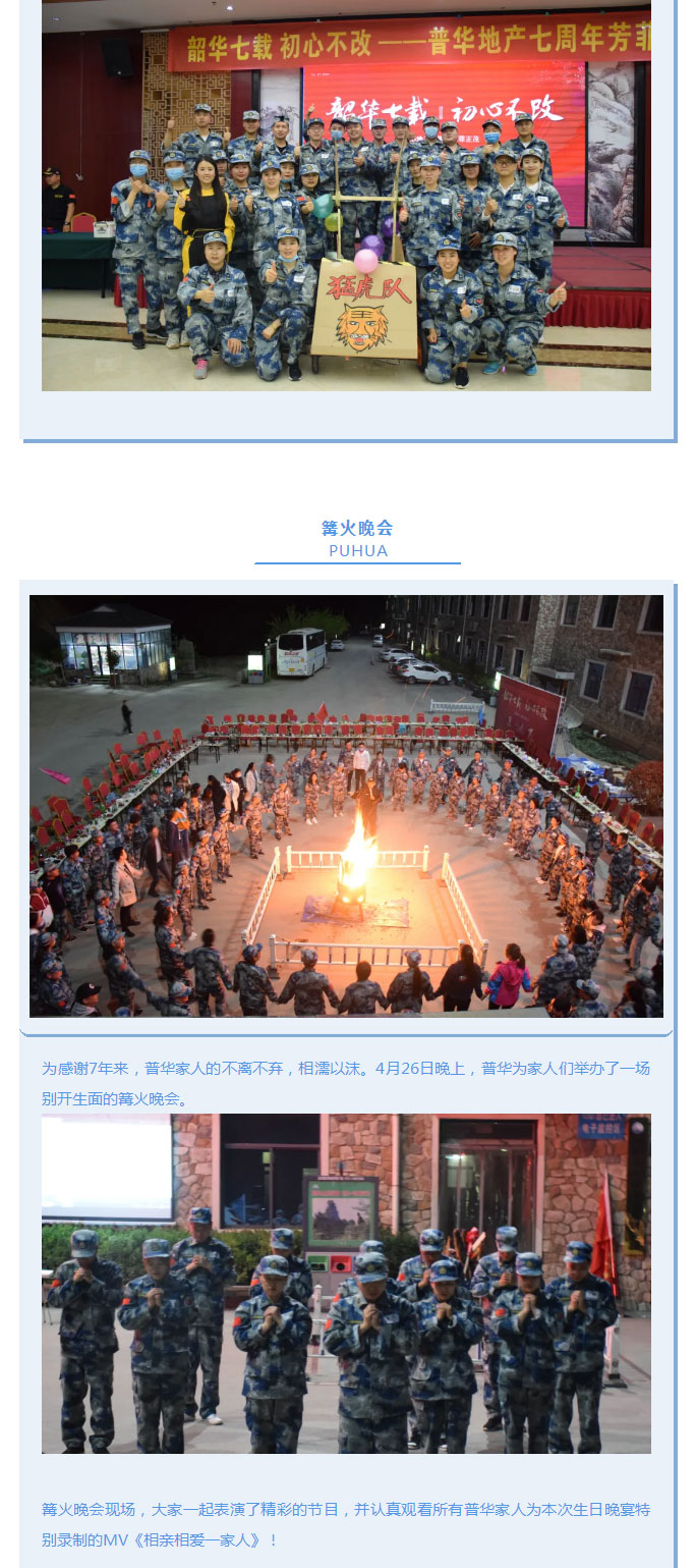 韶華七載，初心不改！普華地產(chǎn)七周年拓展活動圓滿落幕！_07