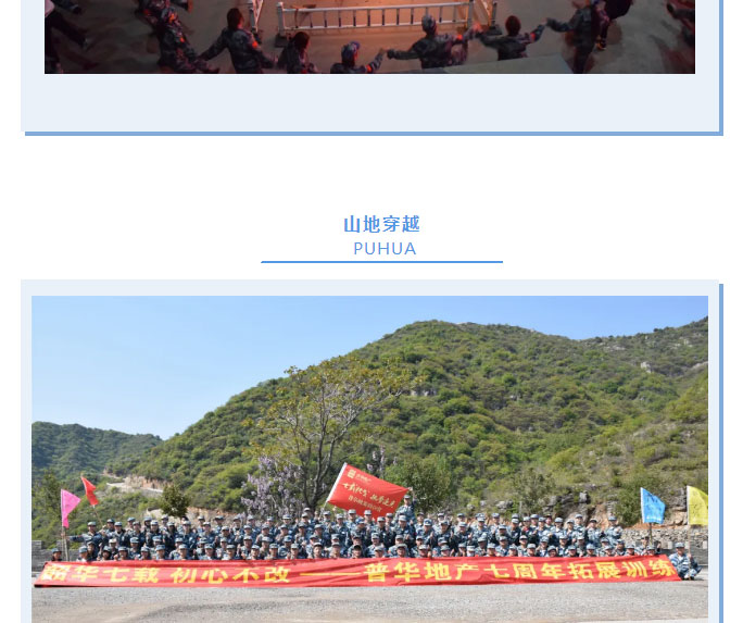 韶華七載，初心不改！普華地產(chǎn)七周年拓展活動圓滿落幕！_11