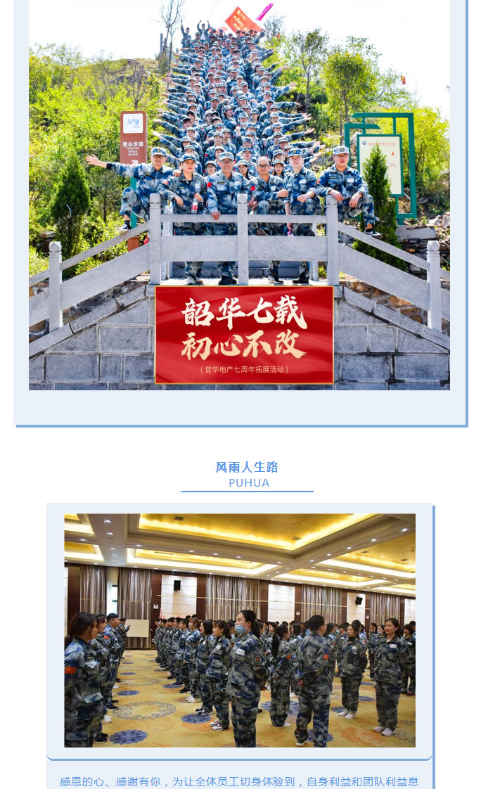 韶華七載，初心不改！普華地產(chǎn)七周年拓展活動圓滿落幕！_15